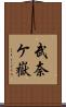 武奈ケ嶽 Scroll