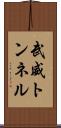 武威トンネル Scroll