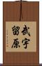 武宇留原 Scroll