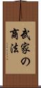武家の商法 Scroll
