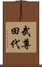 武尊田代 Scroll