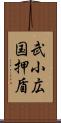 武小広国押盾 Scroll