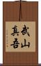 武山真吾 Scroll