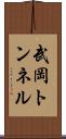 武岡トンネル Scroll