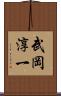 武岡淳一 Scroll