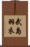 武島羽衣 Scroll