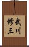 武川修三 Scroll