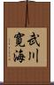 武川寛海 Scroll