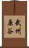 武州原谷 Scroll