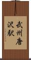 武州唐沢駅 Scroll