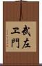 武左ヱ門 Scroll
