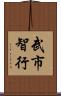 武市智行 Scroll