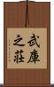 武庫之荘 Scroll