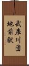 武庫川団地前駅 Scroll