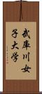 武庫川女子大学 Scroll