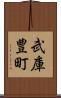 武庫豊町 Scroll