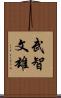 武智文雄 Scroll