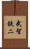 武智鉄二 Scroll