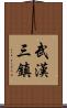 武漢三鎮 Scroll