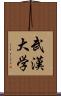 武漢大学 Scroll