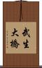 武生大橋 Scroll