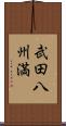 武田八州満 Scroll