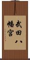 武田八幡宮 Scroll
