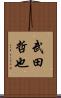 武田哲也 Scroll