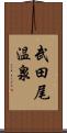 武田尾温泉 Scroll