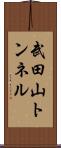 武田山トンネル Scroll