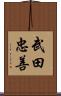 武田忠善 Scroll