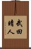 武田晴人 Scroll