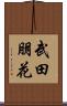 武田朋花 Scroll