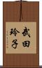 武田玲子 Scroll