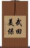 武田美保 Scroll