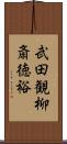 武田観柳斎徳裕 Scroll