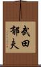 武田郁夫 Scroll