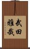武田雅哉 Scroll