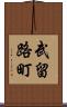 武留路町 Scroll