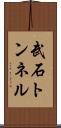 武石トンネル Scroll