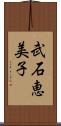 武石恵美子 Scroll