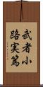 武者小路実篤 Scroll