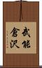 武能倉沢 Scroll