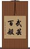 武芸百般 Scroll