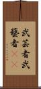 武芸者 Scroll