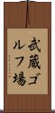 武蔵ゴルフ場 Scroll