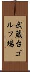武蔵台ゴルフ場 Scroll