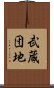武蔵団地 Scroll