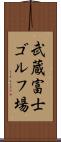 武蔵富士ゴルフ場 Scroll