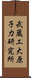 武蔵工大原子力研究所 Scroll